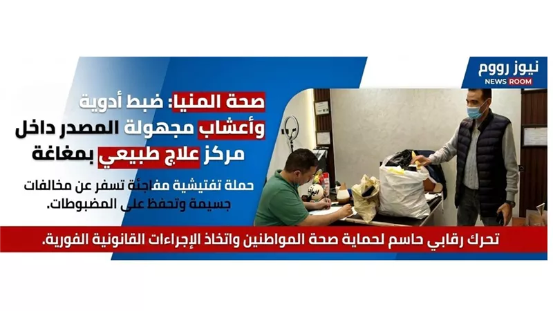 صحة المنيا: ضبط أدوية وأعشاب مجهولة المصدر داخل مركز علاج طبيعي بمغاغة