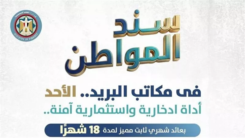 غدًا.. وزارة المالية تطلق «سند المواطن» بعائد شهري ثابت | فيديو