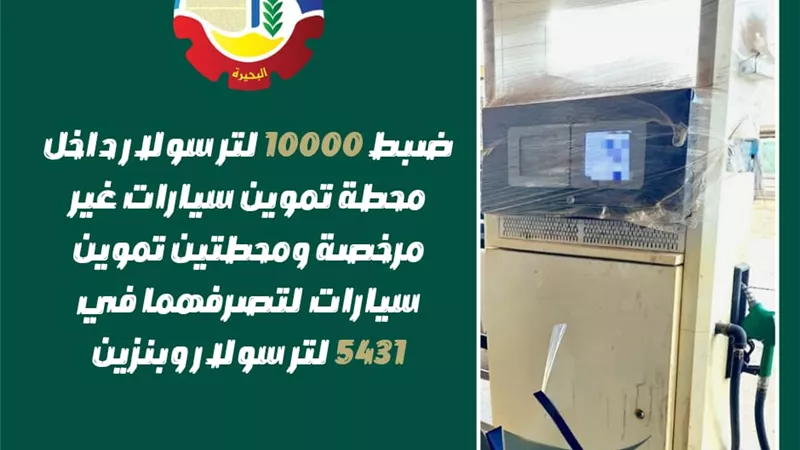 ضبط 10000 لتر سولار بمحطة غير مرخصة ومحطتي تموين لتصرفهما في 5431 لتر 