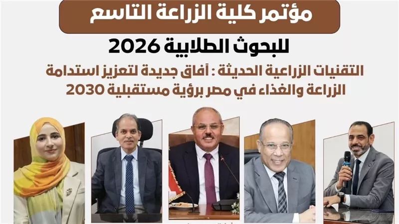 زراعة قناة السويس تطلق مؤتمرها الطلابي التاسع للبحوث 2026