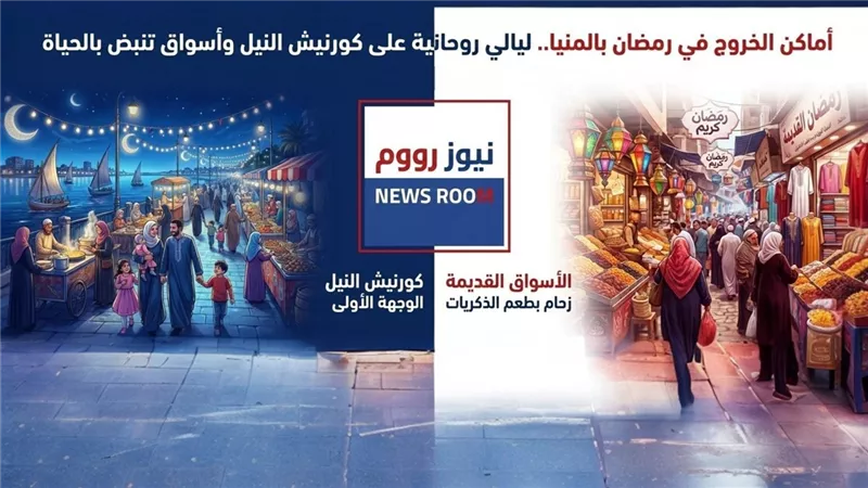 عروس الصعيد لا تنام.. كيف تحولت شوارع المنيا إلى لوحة فنية في ليالي رمضان؟