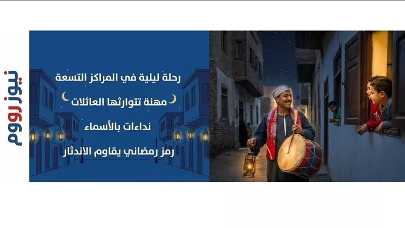 المسحراتي في المنيا.. طبول توقظ الذكريات وتجوب شوارع المراكز الـ 9