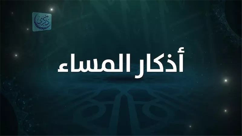 أذكار المساء كما وردت عن النبي.. «يا حي يا قيوم برحمتك أستغيث» كاملة