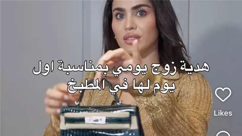 سعره 350 ألف دولار.. زوج يومي يهديها حقيبة بمناسبة أول يوم لها في المطبخ 