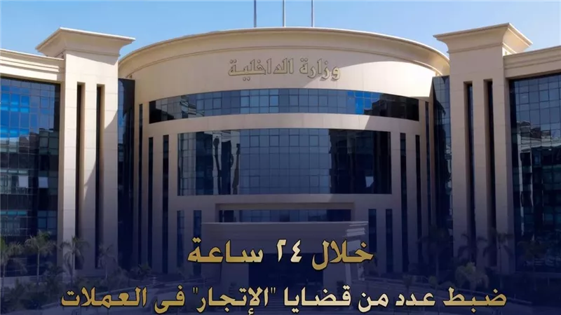 الأمن يكشف شبكة اتجار بالنقد الأجنبي ويضبط 5 ملايين جنيه خلال 24 ساعة