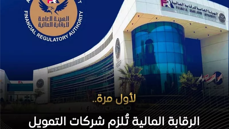 الرقابة المالية تلزم شركات التمويل الاستهلاكي بتغطية تأمينية للعملاء حتى65عاما