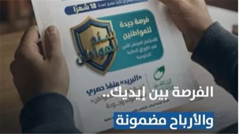 لغة الأرقام.. 1,479 جنيهًا شهريًا عائد استثمار 100 ألف في «سند المواطن»| فيديو