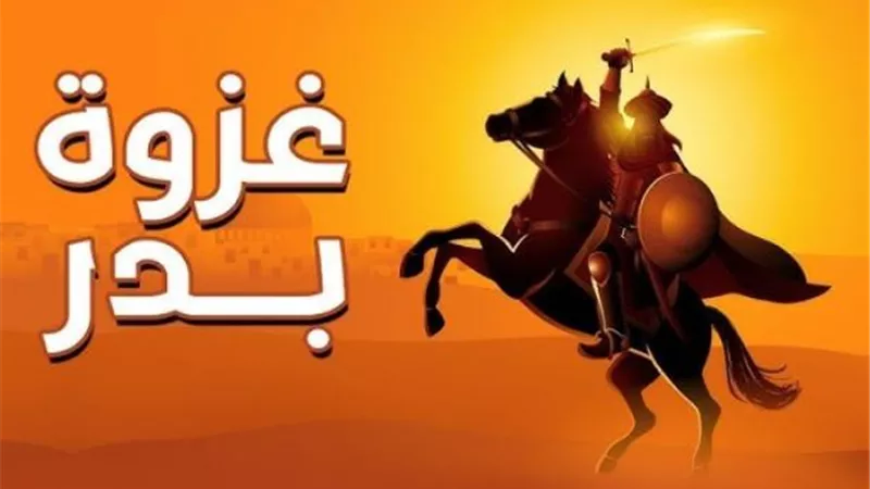 غزوة بدر.. اللحظة التي غيرت ميزان القوى وأعلنت ميلاد الدولة الإسلامية