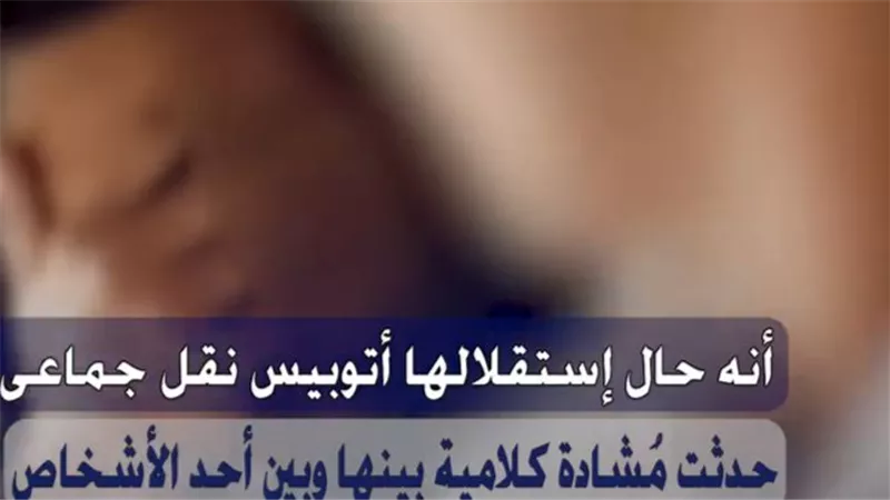 كشف ملابسات واقعة التعدي على طالبة داخل أتوبيس نقل جماعي بالخصوص بالقليوبية 