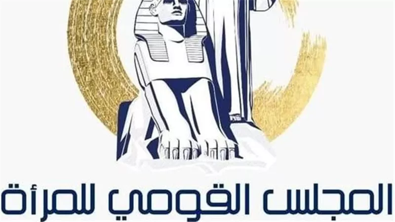 المجلس القومي للمرأة يعلن رفضه القاطع لأي عمل إعلامي أو فني يتطاول على المرأة 