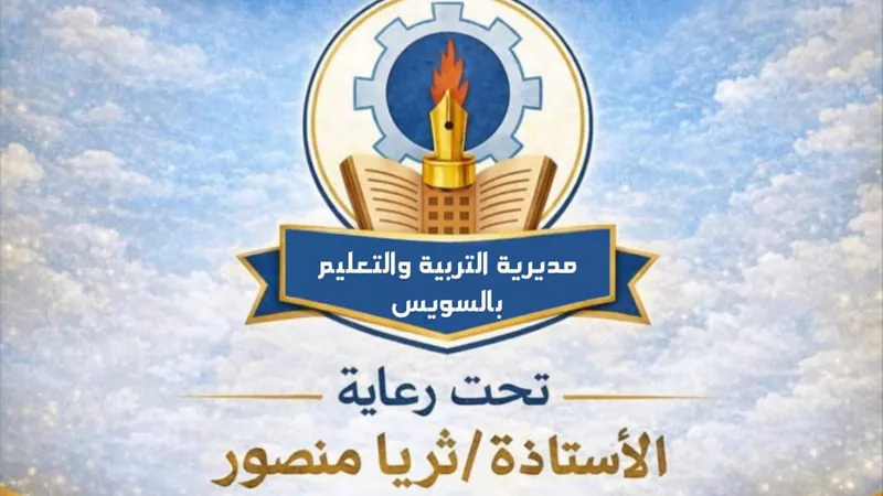 مديرية التربية والتعليم بالسويس تطلق مبادرة 