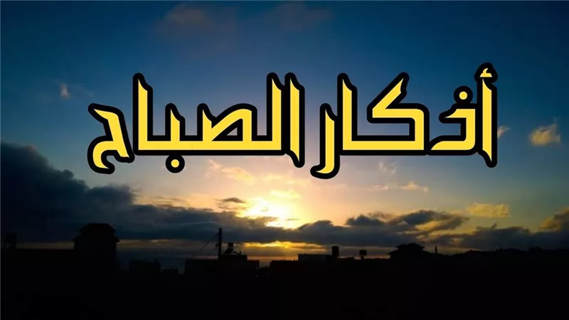 أذكار الصباح
