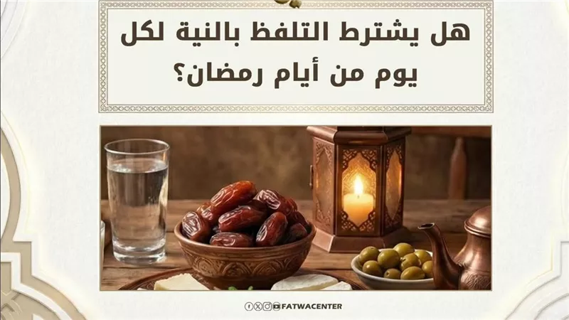 هل يشترط التلفظ بالنية في كل يوم من أيام رمضان؟.. الأزهر للفتوى يجيب