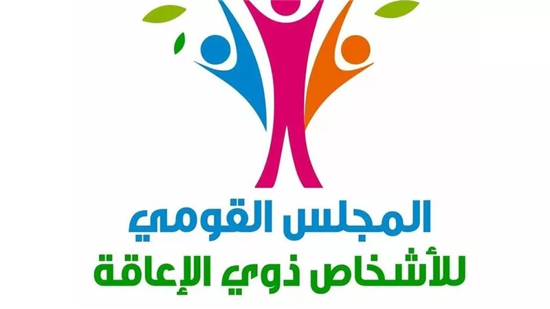 المجلس القومي للأشخاص ذوي الإعاقة: نعمل على تفعيل الاستراتيجية على أرض الواقع