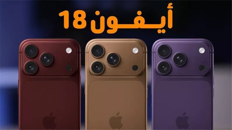 لون برجاندي وبطارية عملاقة.. إليك سعر ومواصفات آيفون 18 الجديد