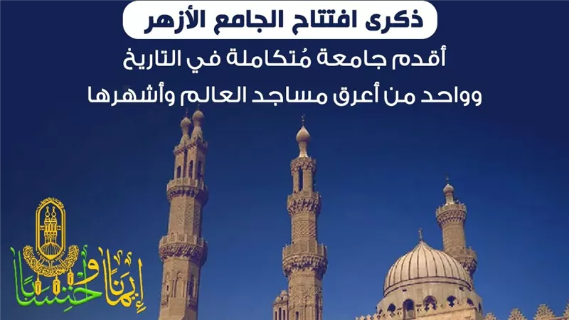 7 رمضان .. ذكرى «الأزهر» أقدم جامعة مُتكاملة في التاريخ وأعرق مساجد العالم