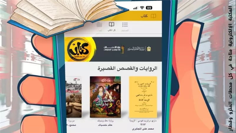 تطبيق «كتاب» يحقق إقبالًا كبيرًا بعد التعريف به عبر شاشات مترو الأنفاق وقطار ا
