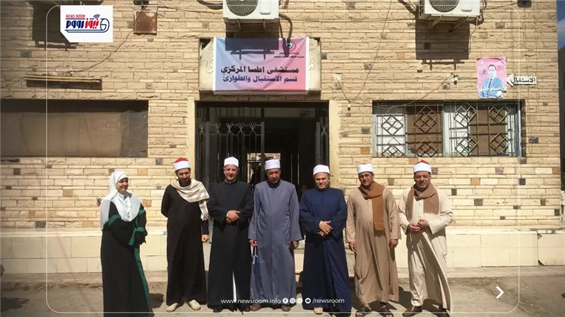 أوقاف الفيوم تواصل فعاليات قوافل الرحمة والمواساة بزيارة مستشفى إطسا المركزي