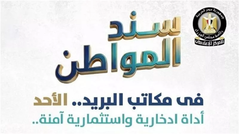 مع رفع العائد.. المالية تدرس طرح الإصدار الثالث لـ«سند المواطن» خلال أيام| خاص