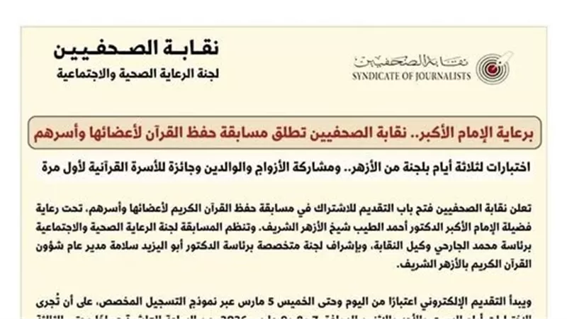 برعاية الإمام الأكبر.. نقابة الصحفيين تطلق مسابقة حفظ القرآن لأعضائها وأسرهم