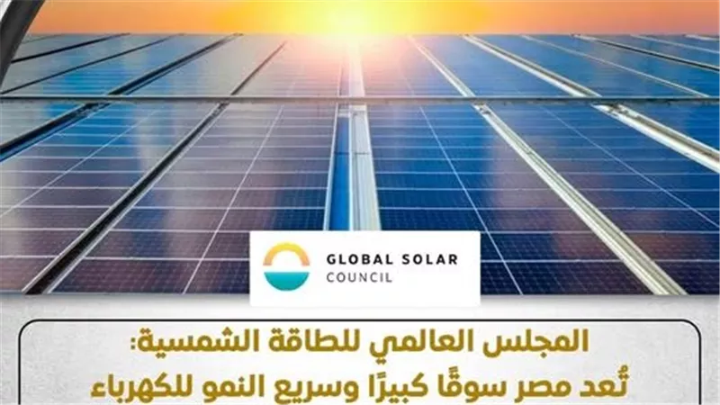 المجلس العالمي للطاقة الشمسية يشيد بجهود الدولة المصرية في دعم صادرات الكهرباء