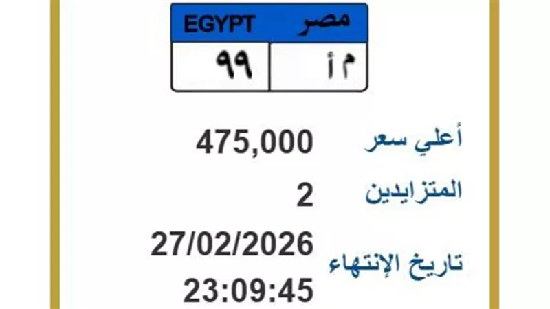 بـ 475 ألف جنيه.. 
