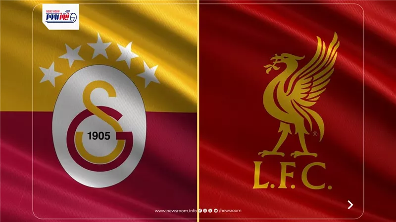موعد مباراة ليفربول القادمة ضد جالاتا سراي في دوري أبطال أوروبا