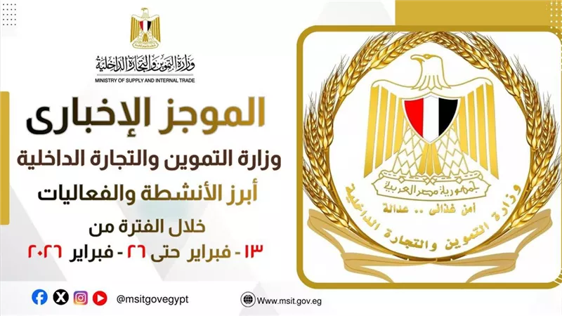 الموجز الاخباري لأبرز أنشطة وزارة التموين  من 13 حتى 26 فبراير