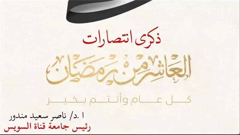 رئيس جامعة قناة السويس يهنئ الرئيس السيسي بذكرى انتصارات العاشر من رمضان