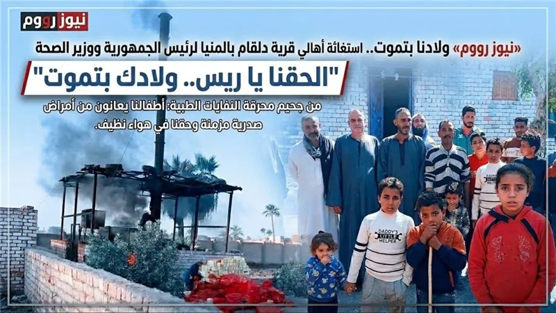 أطفالنا بتموت.. صرخة استغاثة من أهالي دلقام بالمنيا لنقل محرقة النفايات الطبية