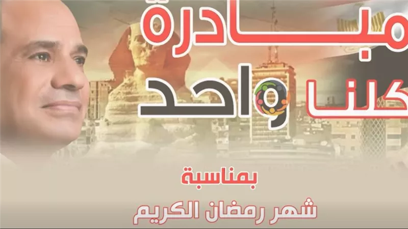 وزارة الداخلية تمد فعاليات المرحلة الـ28 من مبادرة «كلنا واحد» طوال شهر رمضان