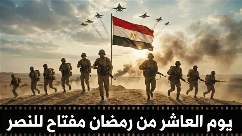 دور الأزهر والخطاب الديني.. ما سر اختيار يوم العاشر من رمضان وعبقرية التوقيت؟ 