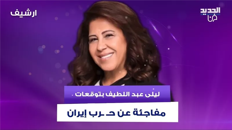 ليلى عبداللطيف وتوقعات مفاجئة عن حرب إيران.. ما الحقيقة؟