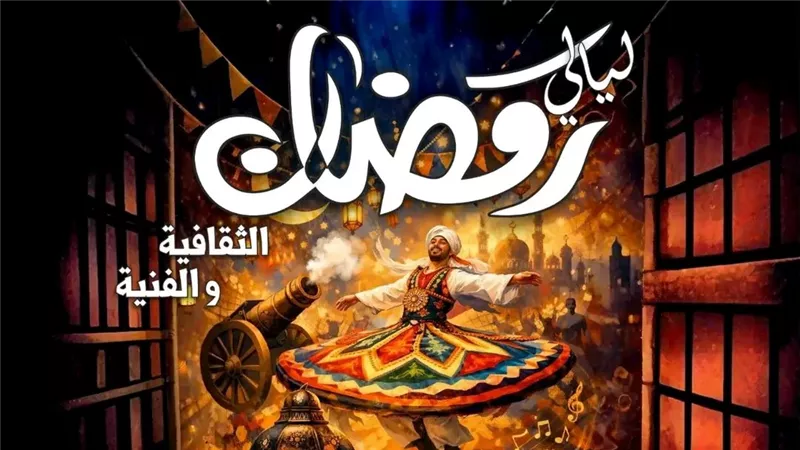 الثلاثاء.. انطلاق فعاليات «ليالي رمضان الثقافية والفنية» بقصر ثقافة الزقازيق
