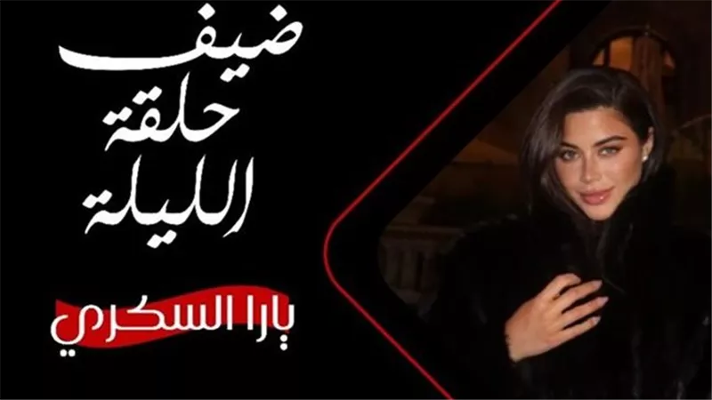 الليلة.. الفنانة يارا السكري ضحية برنامج رامز ليفل الوحش