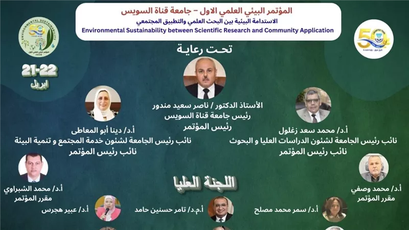 جامعة قناة السويس تحتفل باليوبيل الذهبي بمؤتمر بيئي علمي مبتكر