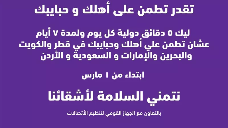 شركة وي تمنح 5 دقائق دولية يوميا ولمدة 7 أيام لعدد من الدول العربيه