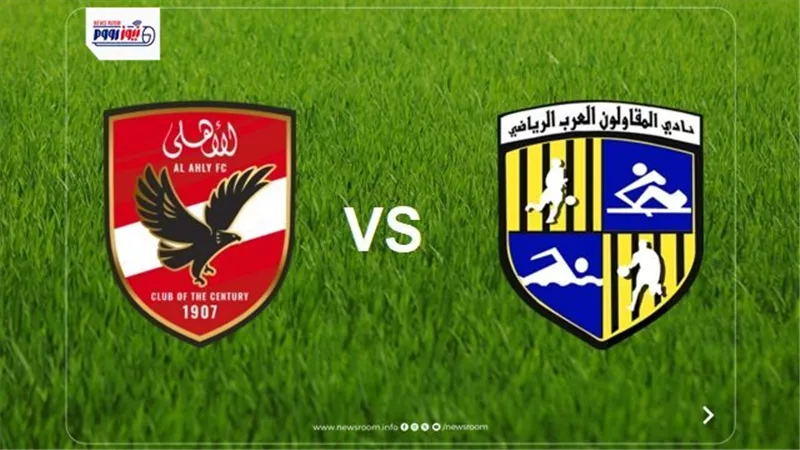 موعد مباراة الأهلي القادمة ضد المقاولون العرب في الدوري المصري والقناة الناقلة