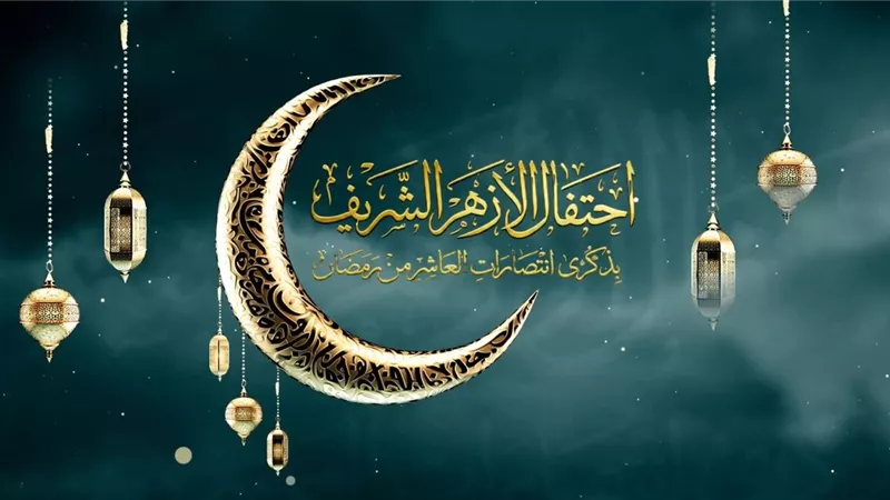 بث مباشر.. احتفال الأزهر بـ ذكرى انتصارات العاشر من رمضان