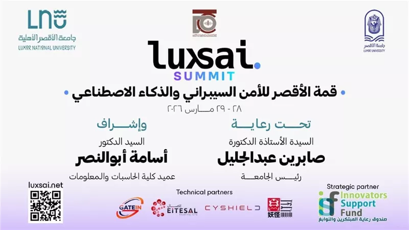 جامعة الأقصر تطلق أكبر حدث للأمن السيبراني والذكاء الاصطناعي للشباب