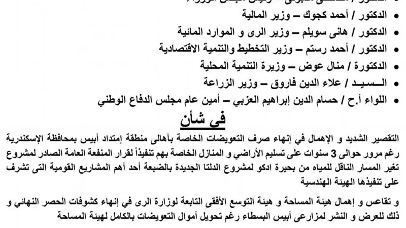 طلب إحاطه عن تعويضات أهالي أبيس بعد نزع ملكيه أراضيهم