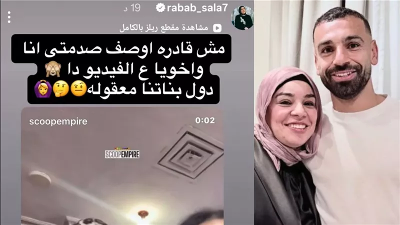 مش قادرة أوصف صدمتي أنا وأخويا..  تعليق شقيقة محمد صلاح بعد فيديو أولادهم