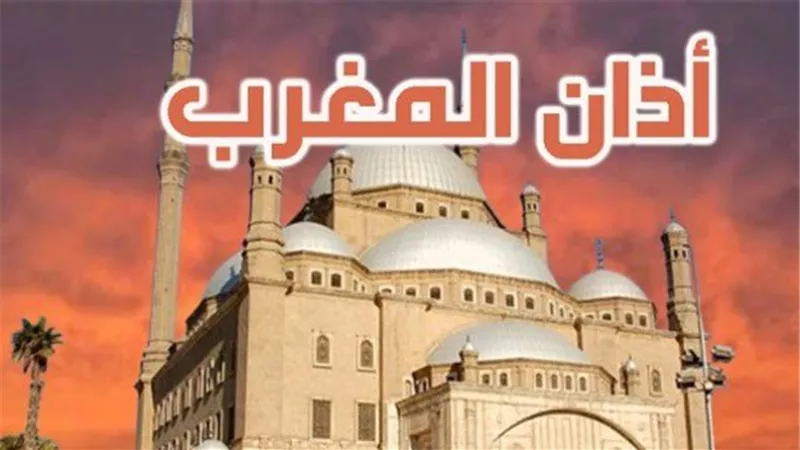 «أذان المغرب 06:18 PM».. مواقيت الصلاة اليوم الأربعاء 8 أبريل 2026