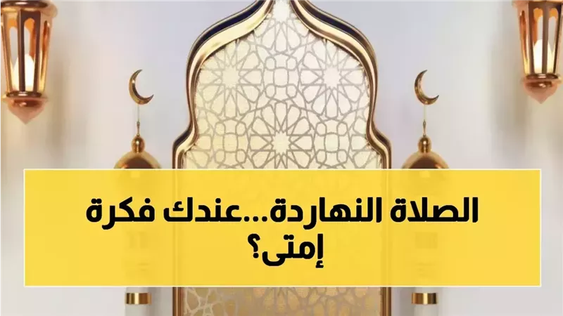 مواقيت الصلاة اليوم 17 رمضان 1447: لا يفوتك 15 كلمة للرزق لاترد حتى الغروب