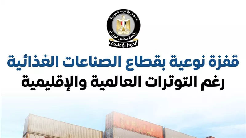قفزة نوعية بقطاع الصناعات الغذائية رغم التوترات العالمية والإقليمية 