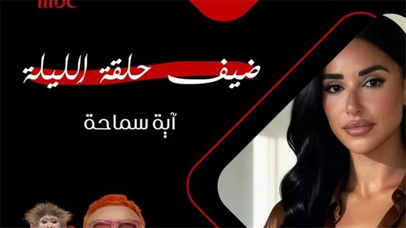 بعد قليل.. آية سماحة ضحية رامز جلال في برنامج رامز ليفل الوحش
