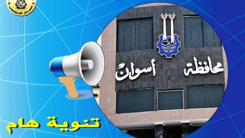 محافظة أسوان تحذر المواطنين من شراء أراض دون التحقق القانوني