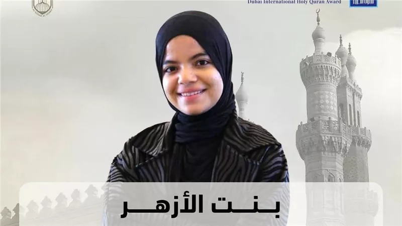 طالبة أزهرية تفوز بالمركز الأول بجائزة دبي الدولية في حفظ القرآن 