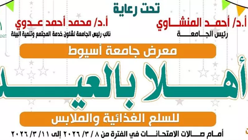 جامعة أسيوط تنظم معرض «أهلاً بالعيد» لدعم منسوبيها مع قرب عيد الفطر