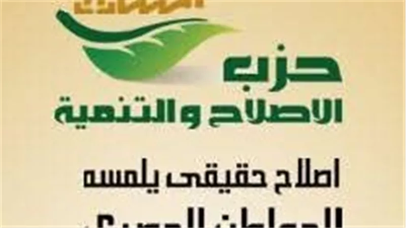 الإصلاح والتنمية يلعن الموافقة المشروطة على خطة التنمية الاقتصادية والاجتماعية